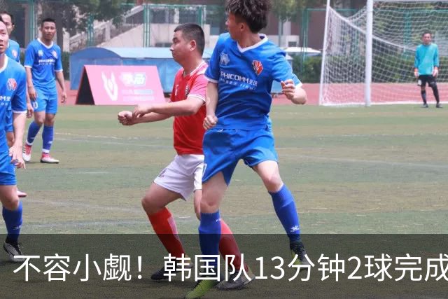 不容小觑！韩国队13分钟2球完成逆转 世界杯三连胜欧洲球队