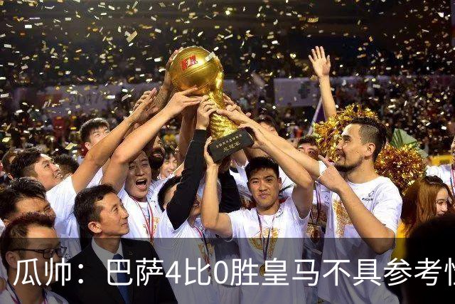 瓜帅：巴萨4比0胜皇马不具参考性 那天本泽马没上
